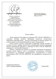 Отзыв о поставке шлангов бетоноводов